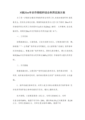 X镇20xx年农作物秸秆综合利用实施方案.docx