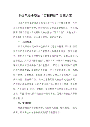 乡燃气安全整治“百日行动”实施方案.docx