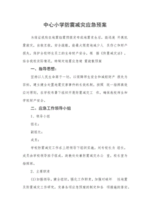 中心小学防震减灾应急预案.docx