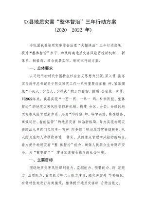XX县地质灾害“整体智治”三年行动方案（2020—2022年）.docx