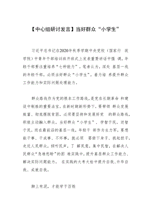 【中心组研讨发言】 当好群众“小学生”.docx