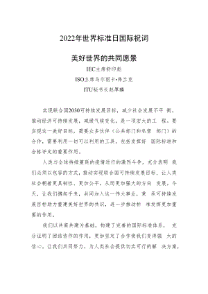 2022年世界标准日《国际祝词、中国祝词》.docx