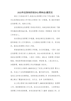 2022年应急知识培训心得体会2篇范文.docx