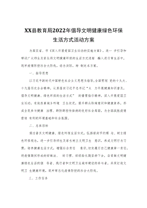 XX县教育局2022年倡导文明健康绿色环保生活方式活动方案.docx