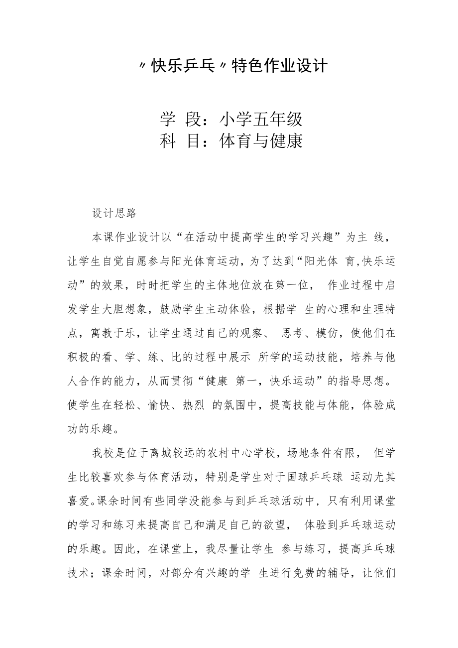 “双减”下小学体育与健康作业设计优秀案例.docx_第1页