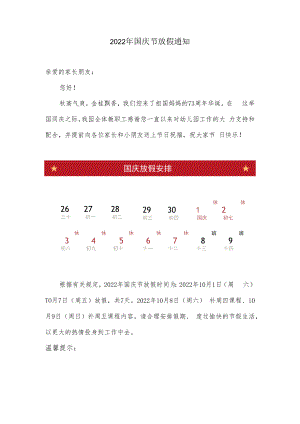 2022年国庆节放假通知.docx