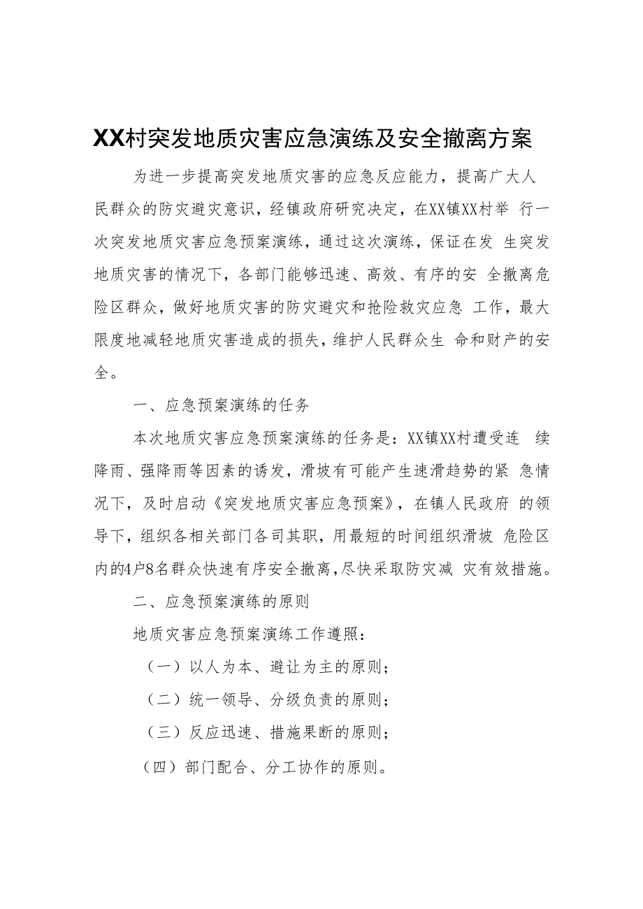 XX村突发地质灾害应急演练及安全撤离方案.docx_第1页