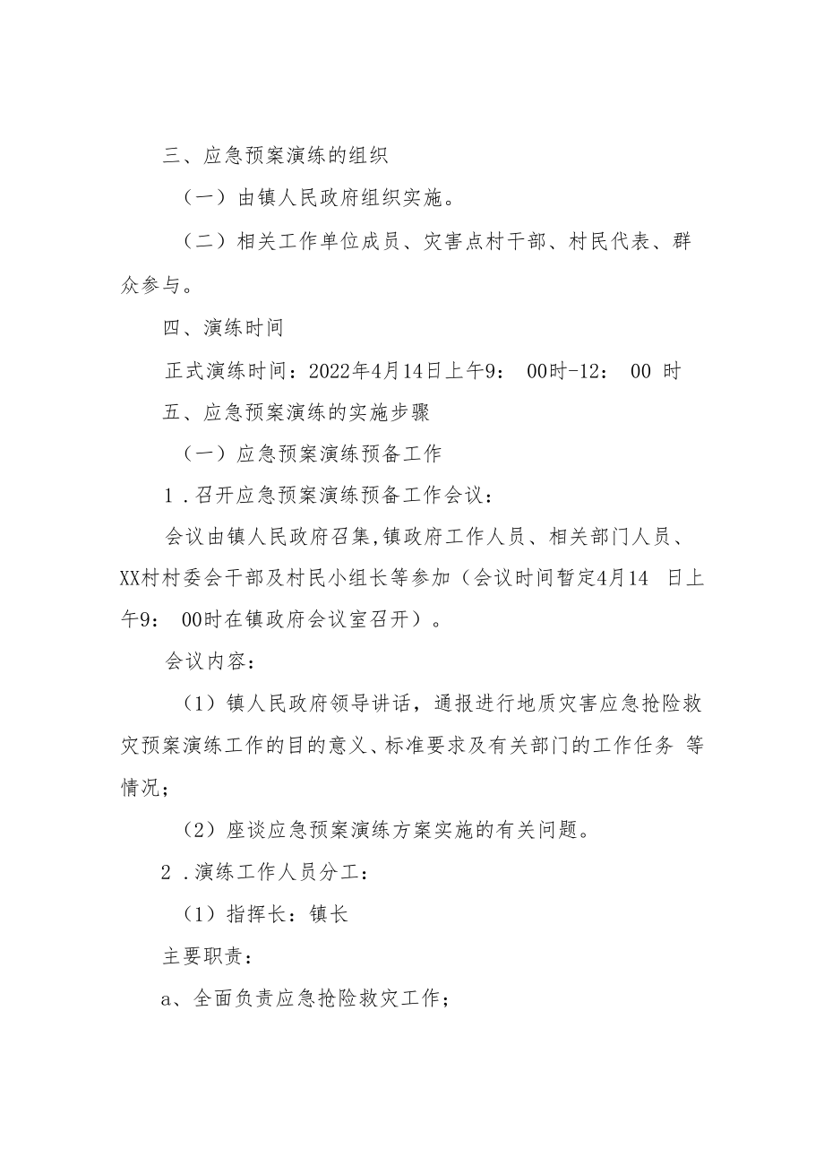 XX村突发地质灾害应急演练及安全撤离方案.docx_第2页