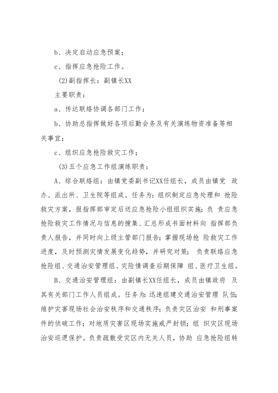 XX村突发地质灾害应急演练及安全撤离方案.docx_第3页