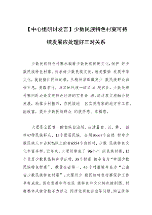 【中心组研讨发言】少数民族特色村寨可持续发展应处理好三对关系.docx