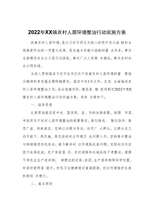2022年XX镇农村人居环境整治行动实施方案.docx