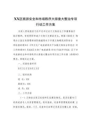 XX区旅游安全和市场秩序大排查大整治专项行动工作方案.docx