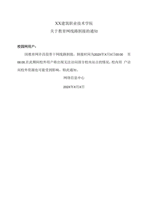 XX建筑职业技术学院关于教育网线路割接的通知.docx