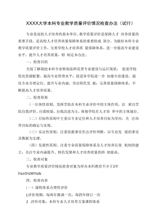 XXXX大学本科专业教学质量评价情况检查办法.docx