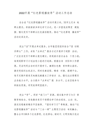 2022开展“红色影视播放季”活动工作总结.docx