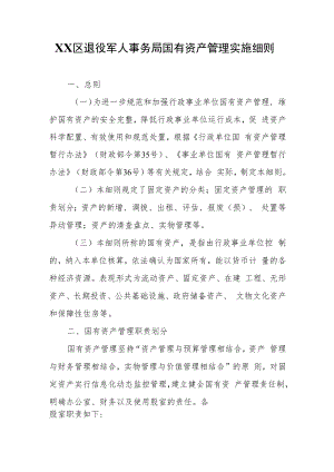 XX区退役军人事务局国有资产管理实施细则.docx
