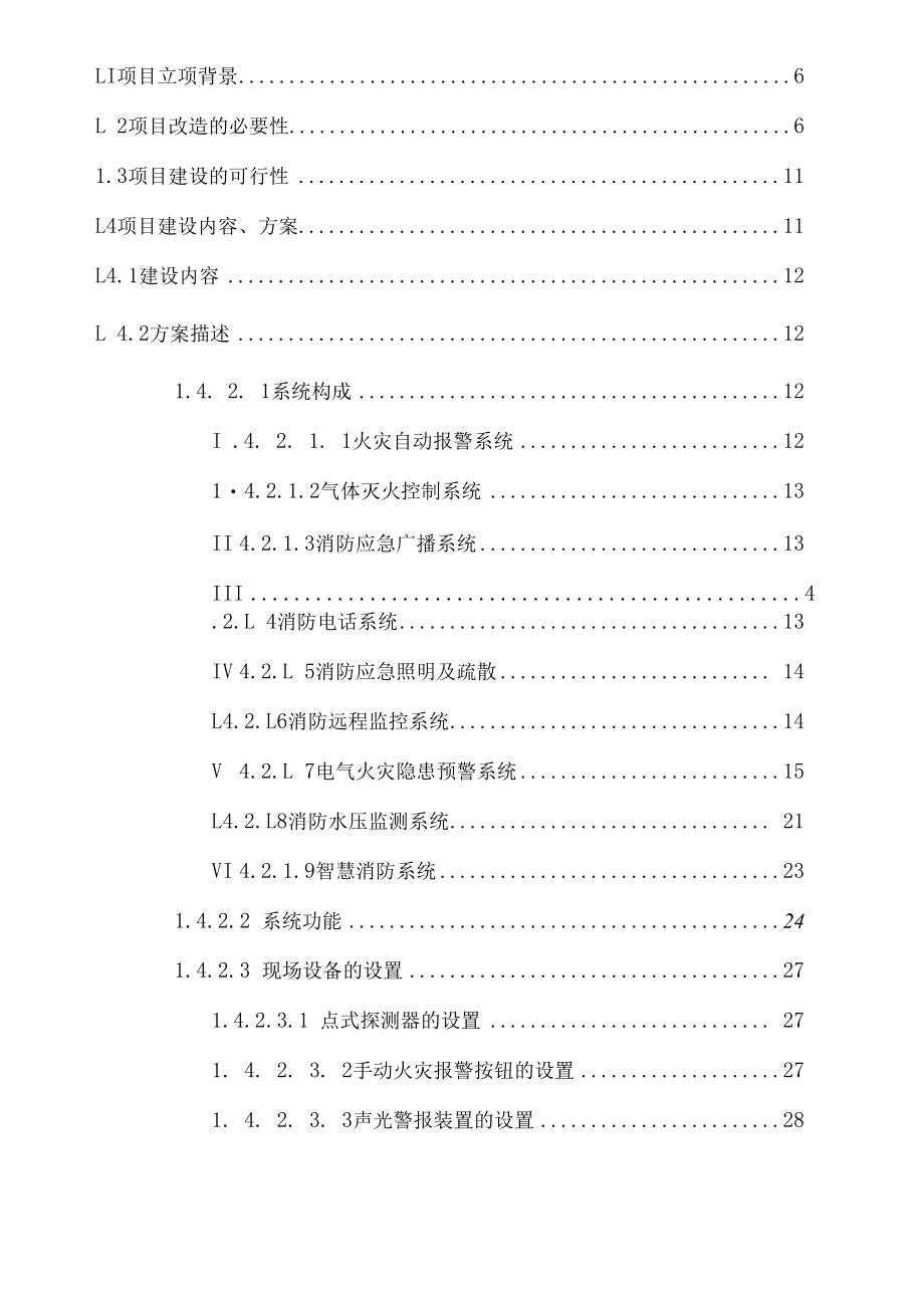 2022年《发电厂火灾自动报警及消防系统改造施工方案》.docx_第2页
