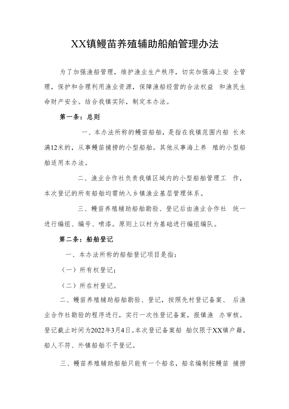 XX镇鳗苗养殖辅助船舶管理办法.docx_第1页