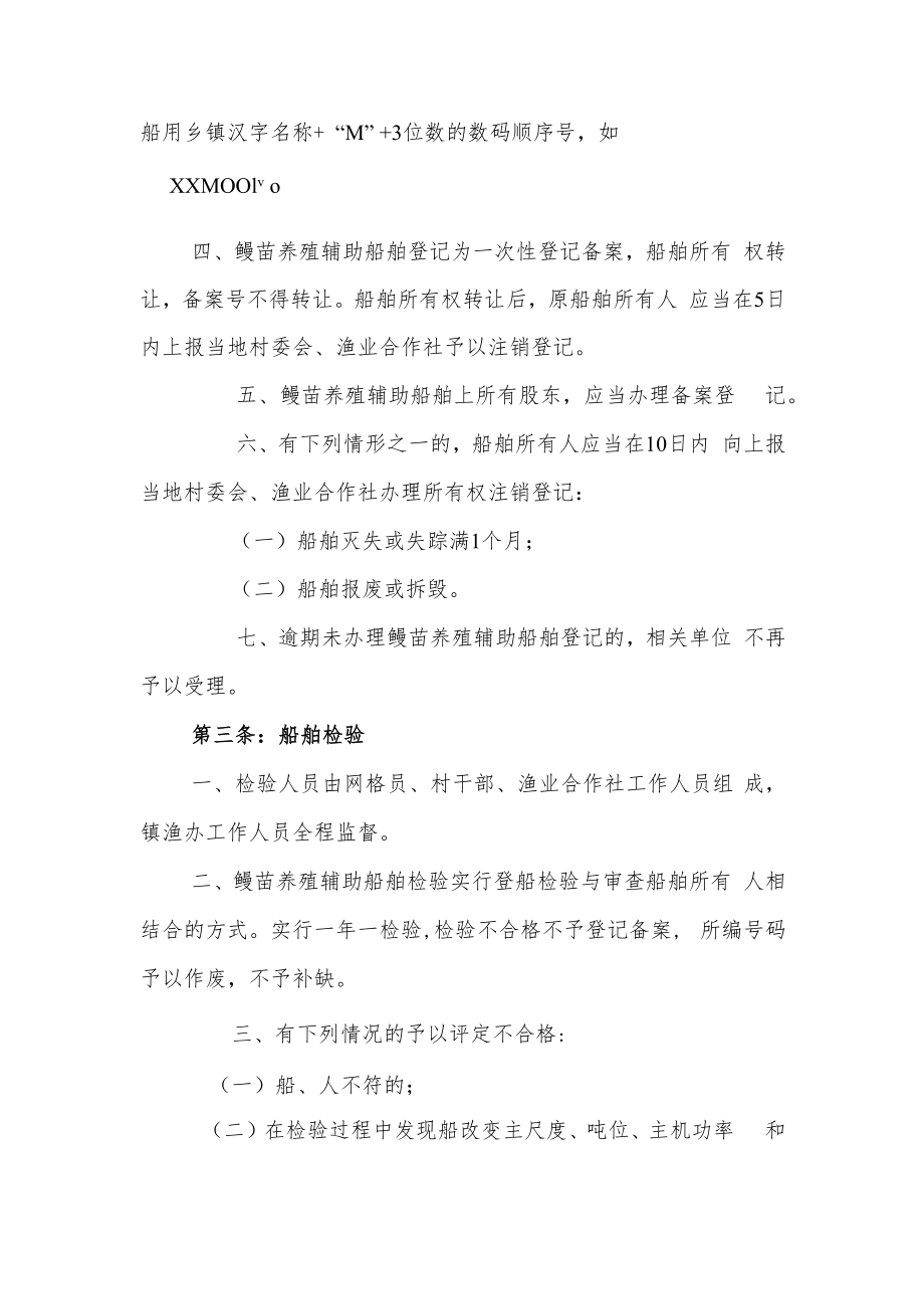 XX镇鳗苗养殖辅助船舶管理办法.docx_第2页