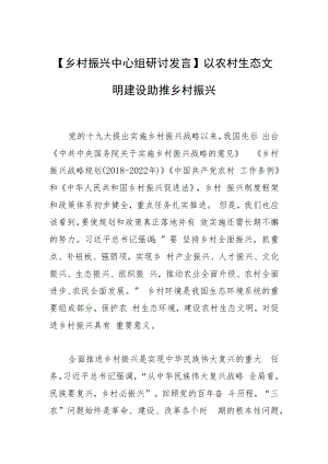 【乡村振兴中心组研讨发言】以农村生态文明建设助推乡村振兴.docx