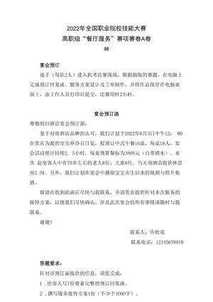4-2022餐厅服务A卷四-2022年全国职业院校技能大赛赛项正式赛卷.docx