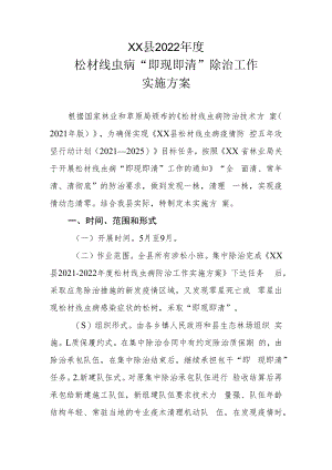 XX县2022年度松材线虫病“即现即清”除治工作实施方案.docx