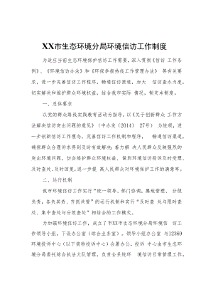 XX市生态环境分局环境信访工作制度.docx