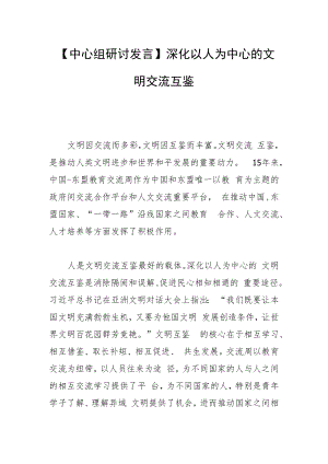 【中心组研讨发言】深化以人为中心的 文明交流互鉴.docx
