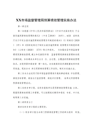 XX市场监督管理局预算绩效管理实施办法.docx