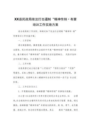 XX县民政局依法打击遏制“精神传销”有害培训工作实施方案.docx