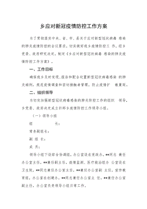 乡应对新冠疫情防控工作方案.docx