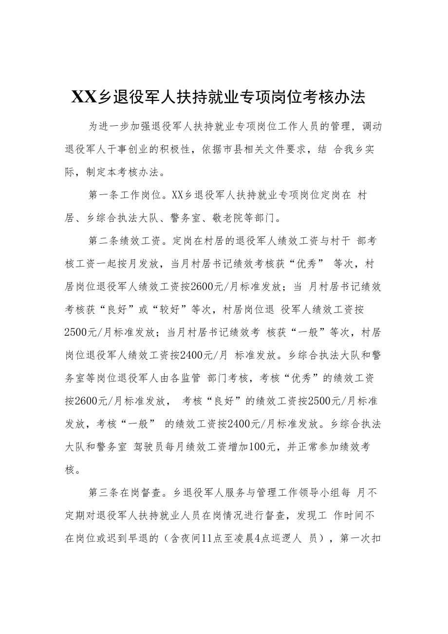 XX乡退役军人扶持就业专项岗位考核办法.docx_第1页