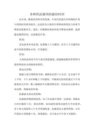 各种药品服用的最佳时间.docx