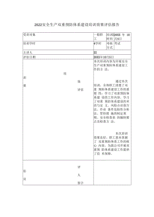 2022安全生产双重预防体系建设培训效果评估报告.docx