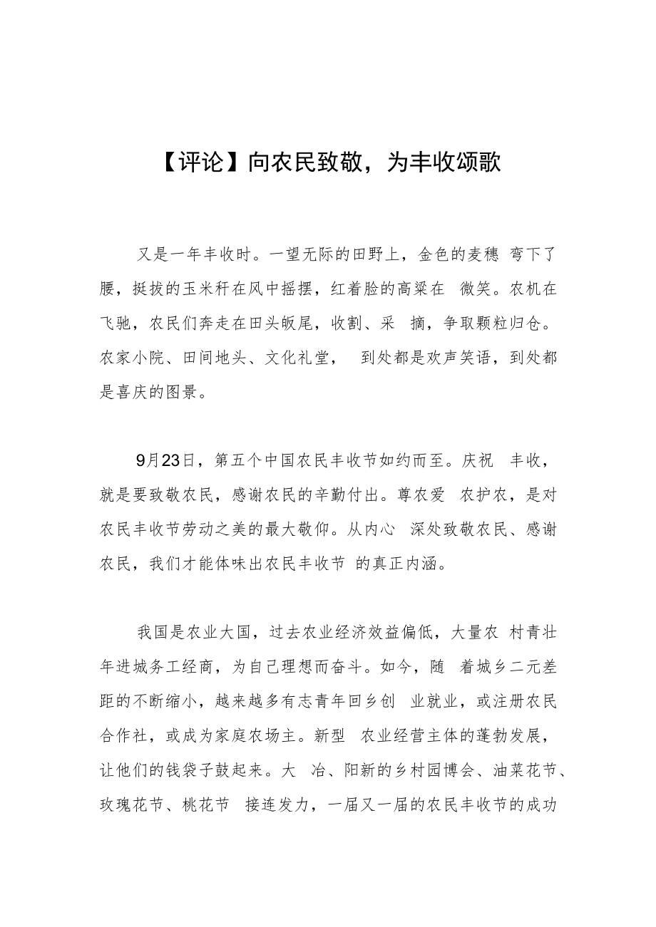 【评论】向农民致敬为丰收颂歌.docx_第1页