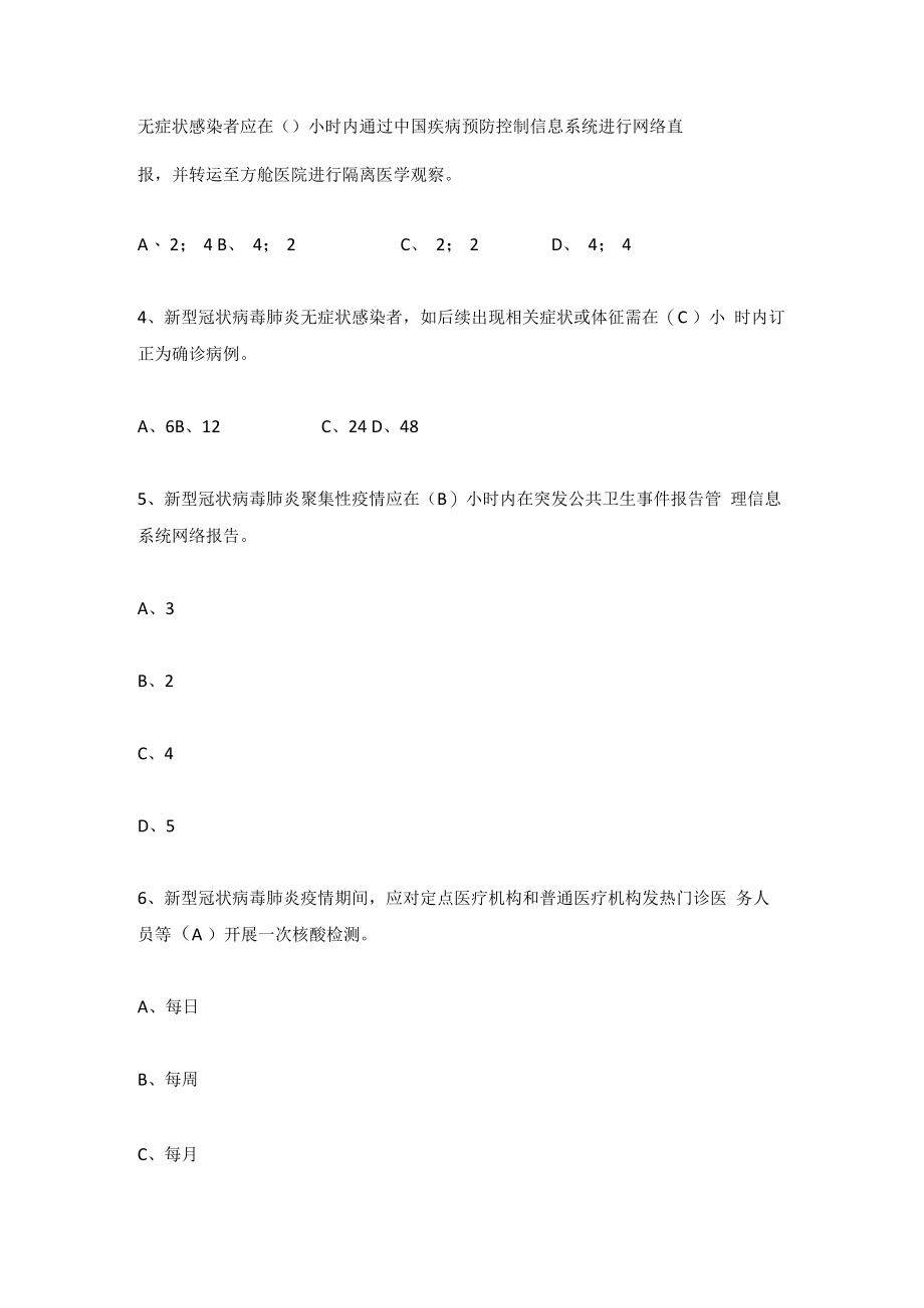 《新型冠状病毒肺炎防控方案第九版》网络知识竞赛题库及答案(210题).docx_第2页