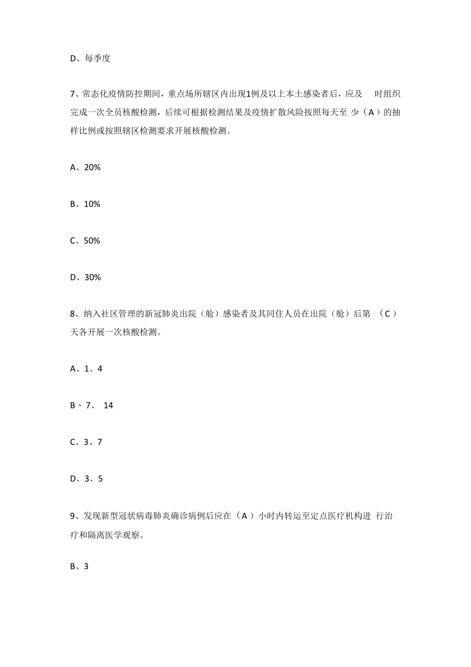 《新型冠状病毒肺炎防控方案第九版》网络知识竞赛题库及答案(210题).docx_第3页