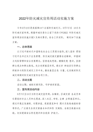 2022年防灾减灾宣传周活动实施方案.docx