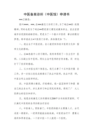 中医备案诊所（中医馆）申请书.docx