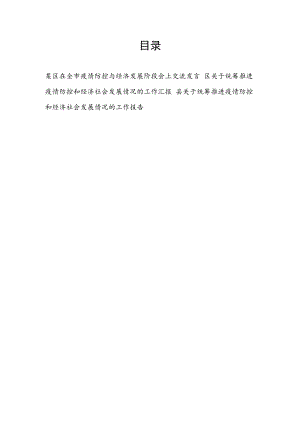 2022某区在全市疫情防控与经济发展阶段会上交流发言和工作报告汇报.docx