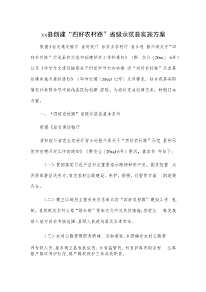 xx县创建“四好农村路”省级示范县实施方案.docx