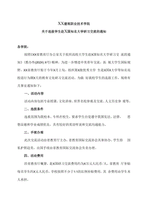 XX建筑职业技术学院关于选拔学生赴X国知名大学研习交流的通知.docx
