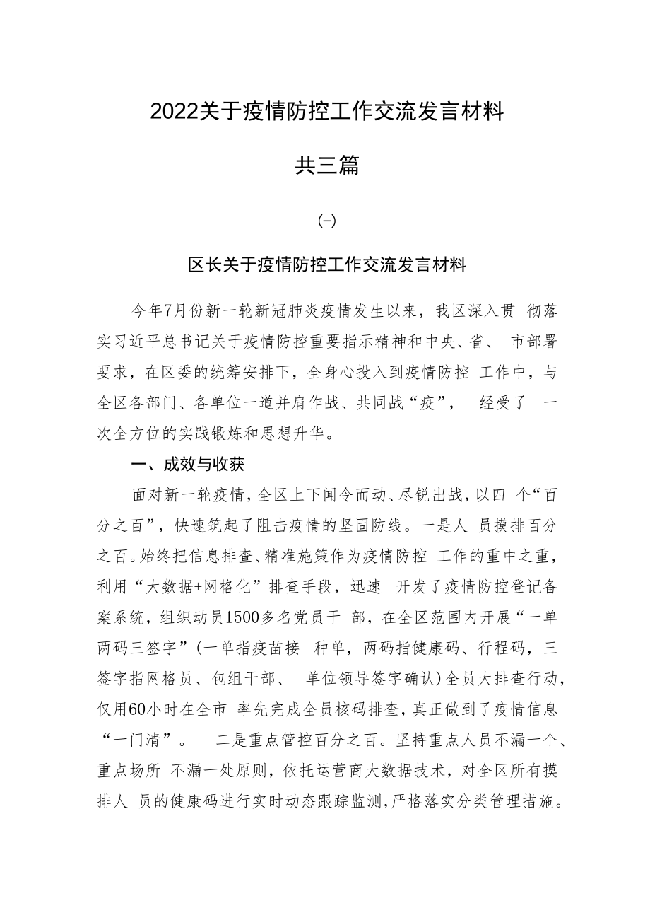 2022关于疫情防控工作交流发言材料共三篇.docx_第1页