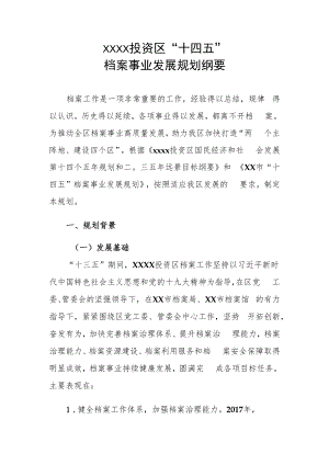 XX投资区“十四五”档案事业发展规划纲要.docx