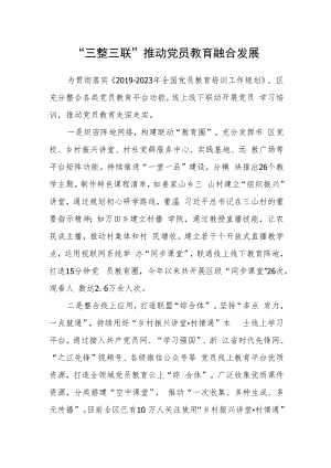 “三整三联”推动党员教育融合发展.docx