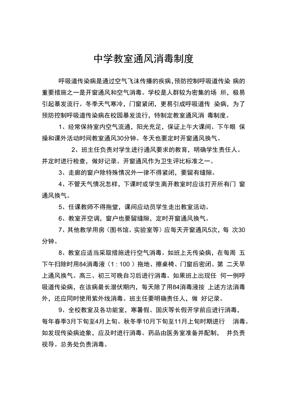 中学教室通风消毒制度.docx_第1页