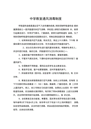 中学教室通风消毒制度.docx