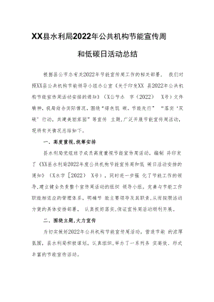 XX县水利局2022年公共机构节能宣传周和低碳日活动总结.docx