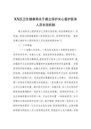 XX区卫生健康局关于建立保护关心爱护医务人员长效机制.docx