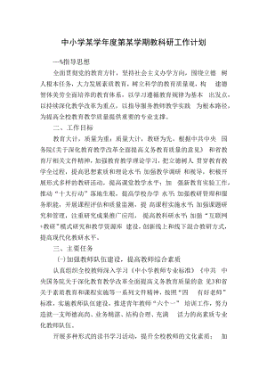 中小学某学年度第某学期教科研工作计划.docx
